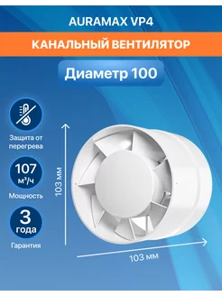 Канальный вентилятор 100, вытяжка для ванной VP 4