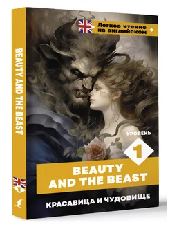 Красавица и чудовище. Уровень 1 Beauty and the Beast