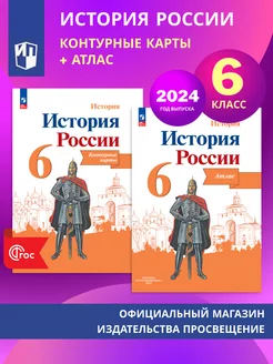 Комплект Атлас и контурные карты История России 6 класс