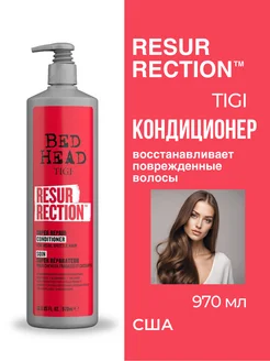 Bed Head Resurrection Кондиционер поврежденных волос 970 мл