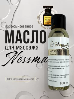 Масло для массажа тела парфюмированное увлажняющее