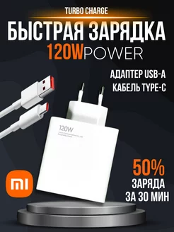 Быстрая зарядка Xiaomi 120w 6.0А Type-c TURBO Для Android