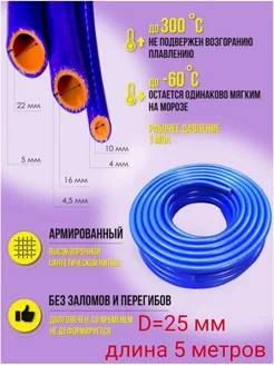 Шланг силиконовый армированный 25 мм (5 метров)