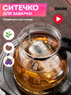 Ситечко для чая, для заварки