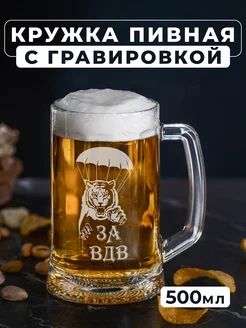 Пивная кружка с гравировкой За ВДВ