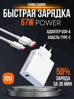 Быстрая зарядка Xiaomi 67w 6.0А Type-c TURBO Для Android