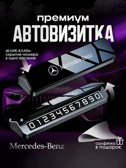 Премиальная автовизитка для парковки Mercedes Мерседес