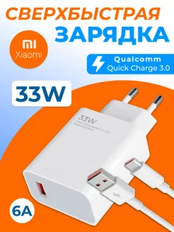 Быстрая зарядка type-c для телефона на андроид Xiaomi 33W