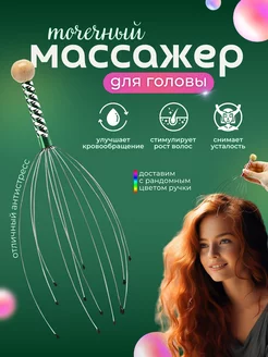 Массажер мурашка для головы антистресс