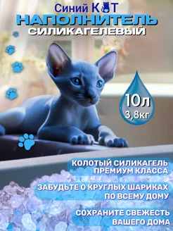 Силикагелевый наполнитель для кошачьего туалета, лотка, 10 л