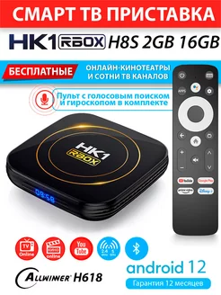 Медиаплеер HK1 RBOX H8S voice 2 16ГБ H618 Android 12