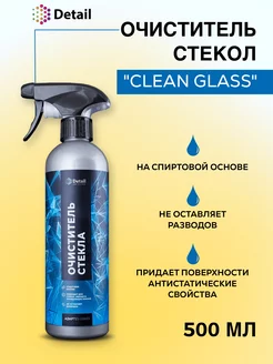 Очиститель стекол и зеркал автомобиля Clean Glass 500 мл