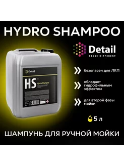 Автошампунь для ручной мойки вторая фаза Hydro Shampoo 5л