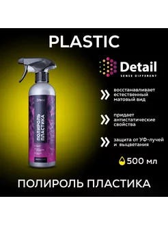 Полироль для пластика салона автомобиля Plastic 500мл