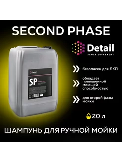 Автошампунь для ручной мойки вторая фаза Second Phase 20л