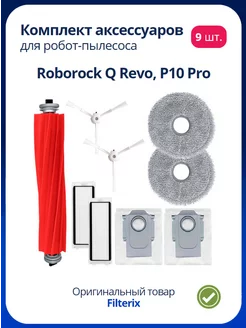 Фильтры щетки мешки салфетки для робот пылесоса Roborock