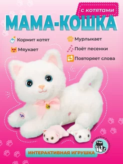 Игрушка интерактивная кошка с котятами