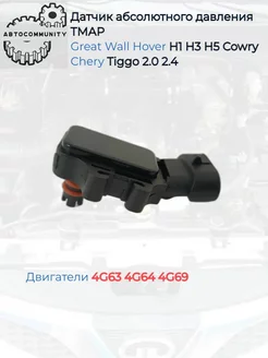 Датчик абсолютного давления Chery Tiggo (2.4)