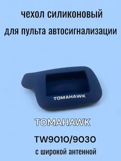 Силиконовый чехол для брелка Tomahawk TW-9010 9030