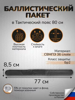 Баллистический пакет СВМПЭ Бр1 в пояс тактический 80см