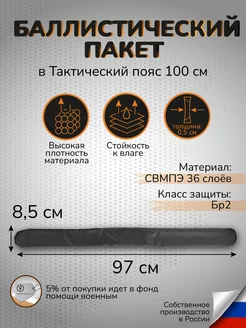 Баллистический пакет СВМПЭ Бр1 в пояс тактический 100см