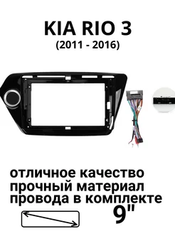 Переходная рамка магнитолы для KIA RIO 3 2011 - 2016 9”