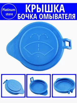 Крышка бачка омывателя Ford Focus 3