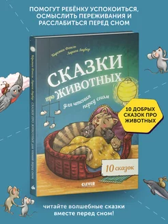 Книга детская Сказки про животных для чтения перед сном