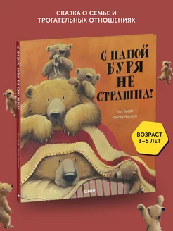 Книга для детей С папой буря не страшна!