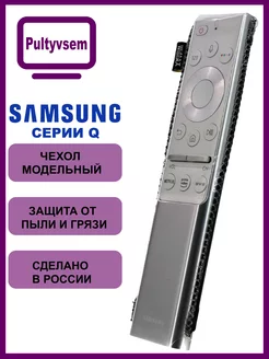 Чехол для пульта Samsung серии Q