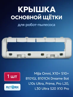 Крышка основной щетки для робот-пылесоса Omni L20