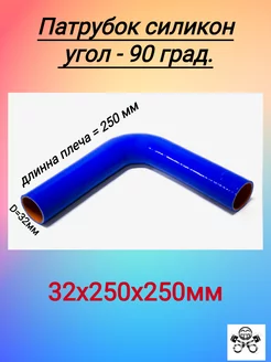 Патрубок угловой 90 град. универсальный силикон D32х250х250