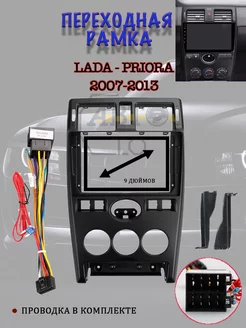 Рамка переходная LADA - Priora 2007-2014 9дйюмов черная