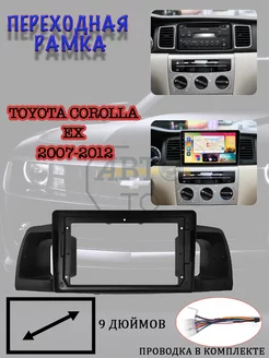 Рамка 9-дюймов Toyota Corolla EX 2007-2012 серая