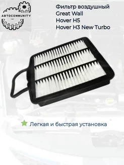 Фильтр воздушный Great Wall Hover H5 H3 New Turbo