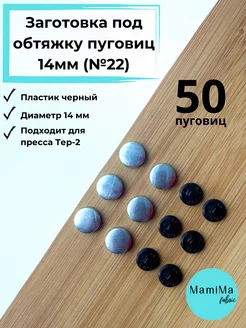 Заготовки под обтяжку пуговиц 14мм (№22) черные 50шт