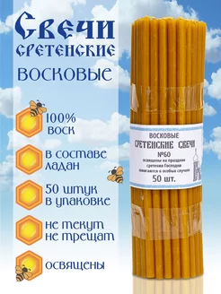 Свечи Сретенские восковые №60 церковные медовые