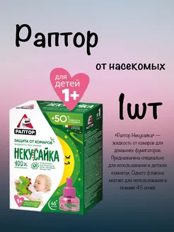 Защита от комаров Некусайка 45 ночей