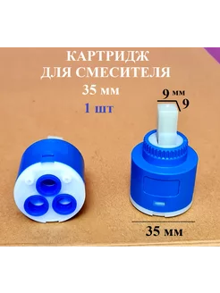 Картридж для смесителя 35 мм