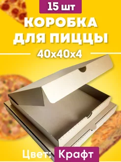 Коробки для пиццы, пирога 40х40х4 см. 15 шт