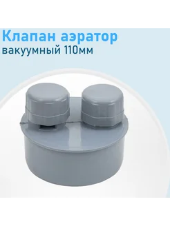 Клапан аэратор канализационный вакуумный 110мм 84038