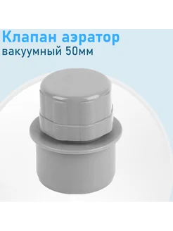 Клапан аэратор канализационный вакуумный 50мм 84037