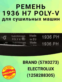 Ремень 1936 H7 для сушильной машины ELECTROLUX