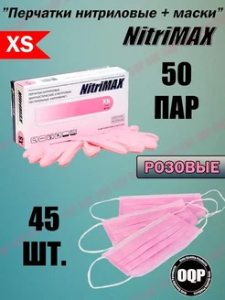 Перчатки нитриловые (размер XS) 50 пар+маски 45 шт (розовые)