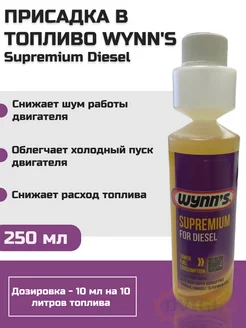 Присадка в дизельное топливо W22911 Supremium Diesel 250мл