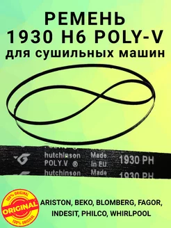 Ремень для сушильной машины 1930 H6 POLY-V