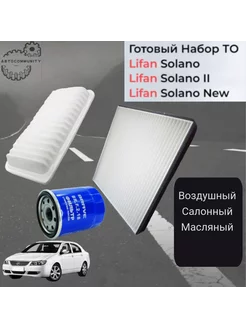 Набор фильтров для ТО Lifan Solano