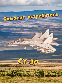 Конструктор модель "истребитель СУ - 30"