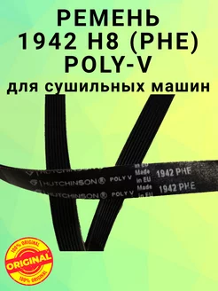 Ремень для сушильной машины 1942 H8 POLY-V