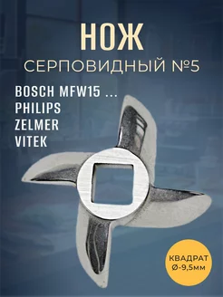 Нож для мясорубки №5 BOSCH MFW1501, PHILIPS (9,5мм)